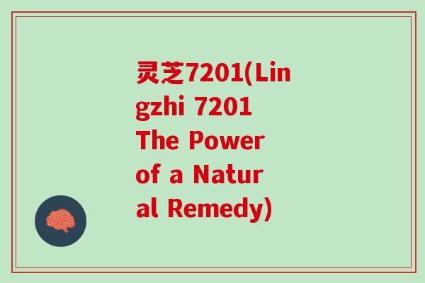 灵芝7201(Lingzhi 7201 The Power of a Natural Remedy)