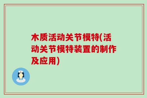 木质活动关节模特(活动关节模特装置的制作及应用)