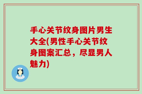 手心关节纹身图片男生大全(男性手心关节纹身图案汇总，尽显男人魅力)