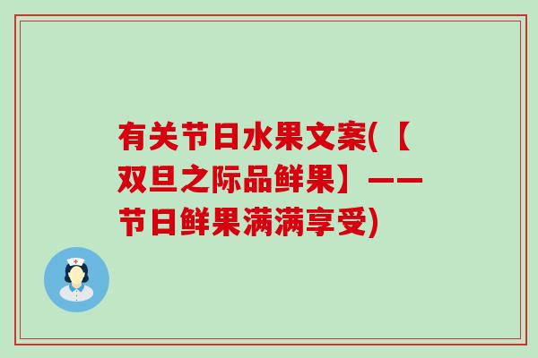 有关节日水果文案(【双旦之际品鲜果】——节日鲜果满满享受)