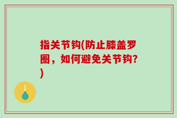 指关节钩(防止膝盖罗圈，如何避免关节钩？)