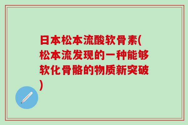 日本松本流酸软骨素(松本流发现的一种能够软化骨骼的物质新突破)
