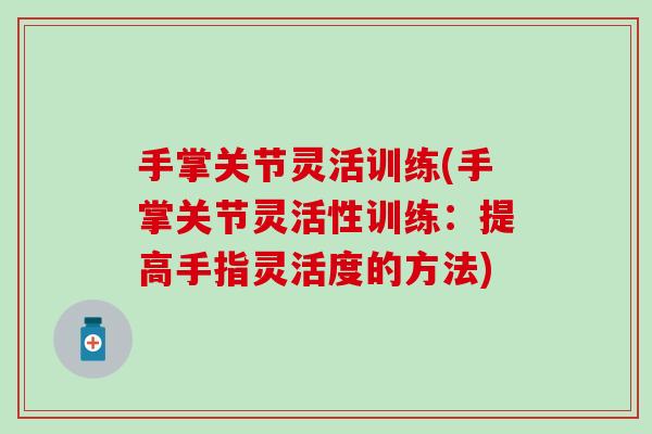 手掌关节灵活训练(手掌关节灵活性训练：提高手指灵活度的方法)