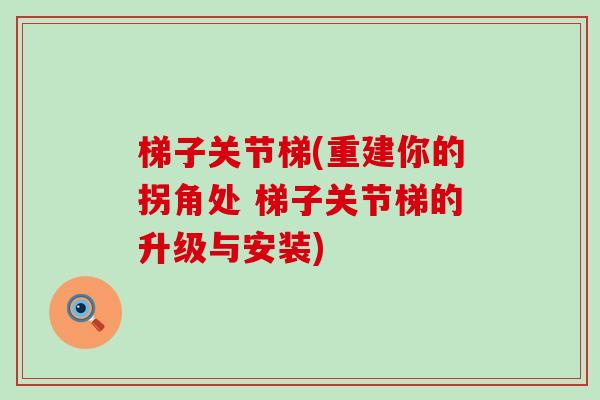 梯子关节梯(重建你的拐角处 梯子关节梯的升级与安装)