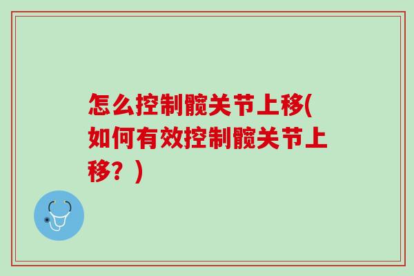 怎么控制髋关节上移(如何有效控制髋关节上移？)