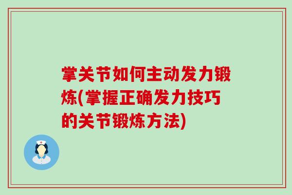 掌关节如何主动发力锻炼(掌握正确发力技巧的关节锻炼方法)