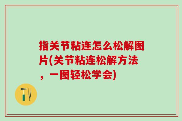 指关节粘连怎么松解图片(关节粘连松解方法，一图轻松学会)