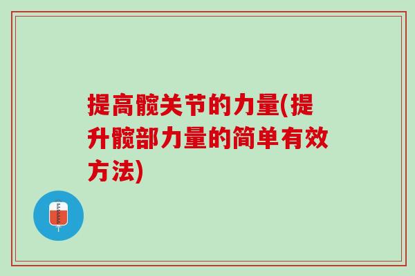 提高髋关节的力量(提升髋部力量的简单有效方法)