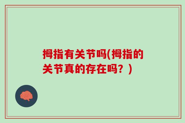 拇指有关节吗(拇指的关节真的存在吗？)