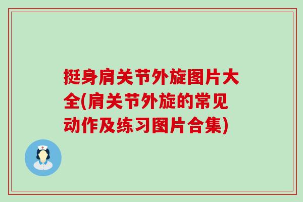 挺身肩关节外旋图片大全(肩关节外旋的常见动作及练习图片合集)