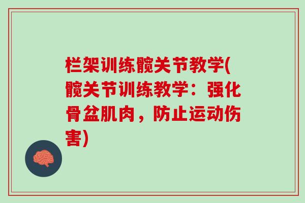 栏架训练髋关节教学(髋关节训练教学：强化骨盆肌肉，防止运动伤害)