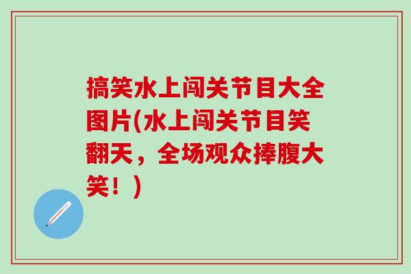 搞笑水上闯关节目大全图片(水上闯关节目笑翻天，全场观众捧腹大笑！)