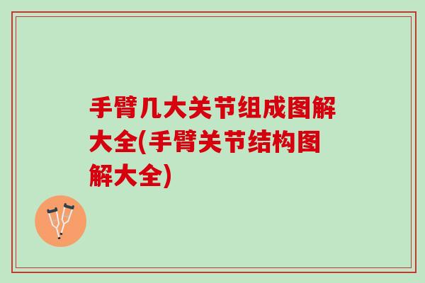 手臂几大关节组成图解大全(手臂关节结构图解大全)