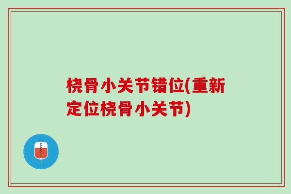 桡骨小关节错位(重新定位桡骨小关节)