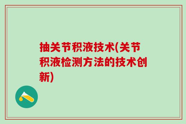 抽关节积液技术(关节积液检测方法的技术创新)