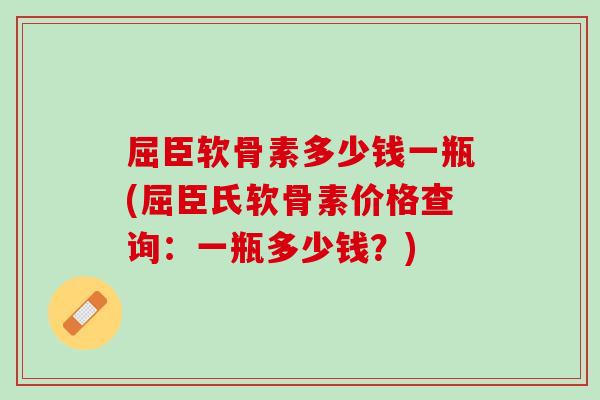 屈臣软骨素多少钱一瓶(屈臣氏软骨素价格查询：一瓶多少钱？)
