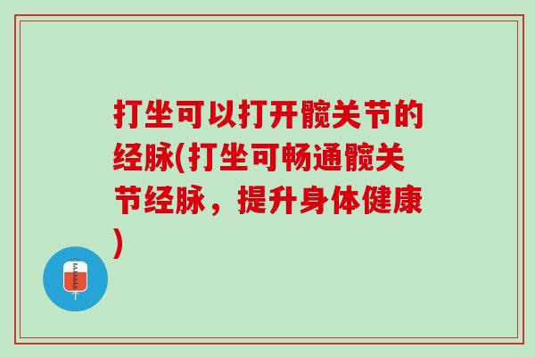 打坐可以打开髋关节的经脉(打坐可畅通髋关节经脉，提升身体健康)