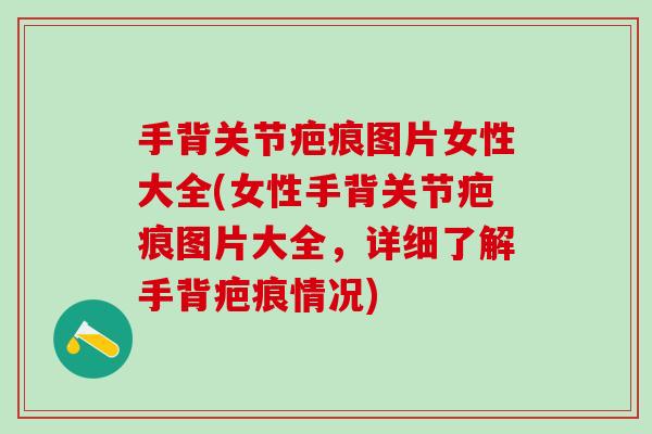手背关节疤痕图片女性大全(女性手背关节疤痕图片大全，详细了解手背疤痕情况)