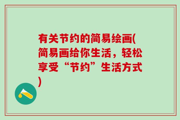 有关节约的简易绘画(简易画给你生活，轻松享受“节约”生活方式)