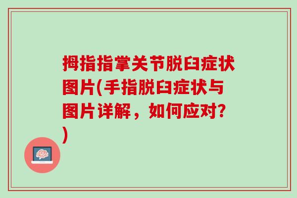 拇指指掌关节脱臼症状图片(手指脱臼症状与图片详解，如何应对？)