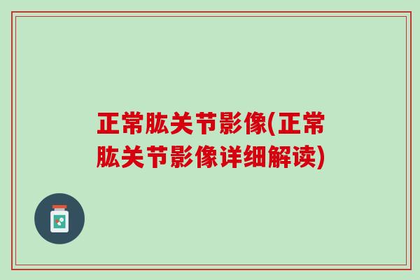 正常肱关节影像(正常肱关节影像详细解读)