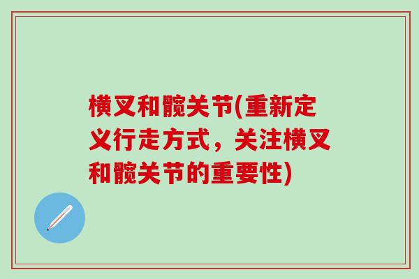 横叉和髋关节(重新定义行走方式，关注横叉和髋关节的重要性)