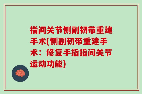 指间关节侧副韧带重建手术(侧副韧带重建手术：修复手指指间关节运动功能)