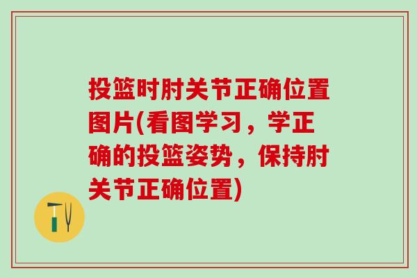 投篮时肘关节正确位置图片(看图学习，学正确的投篮姿势，保持肘关节正确位置)