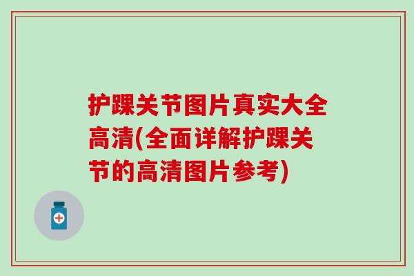 护踝关节图片真实大全高清(全面详解护踝关节的高清图片参考)