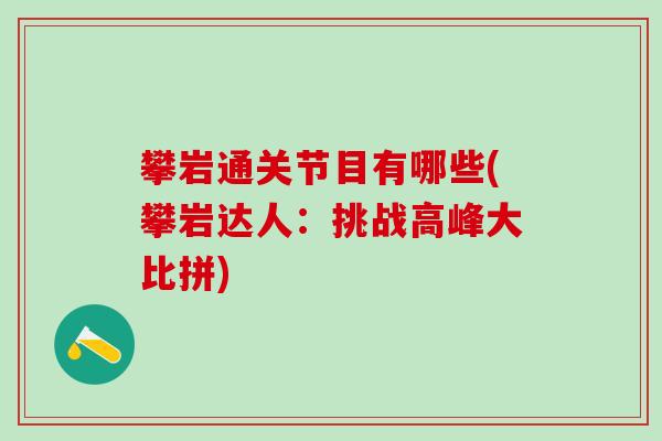 攀岩通关节目有哪些(攀岩达人：挑战高峰大比拼)