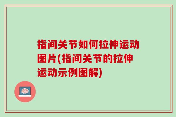 指间关节如何拉伸运动图片(指间关节的拉伸运动示例图解)