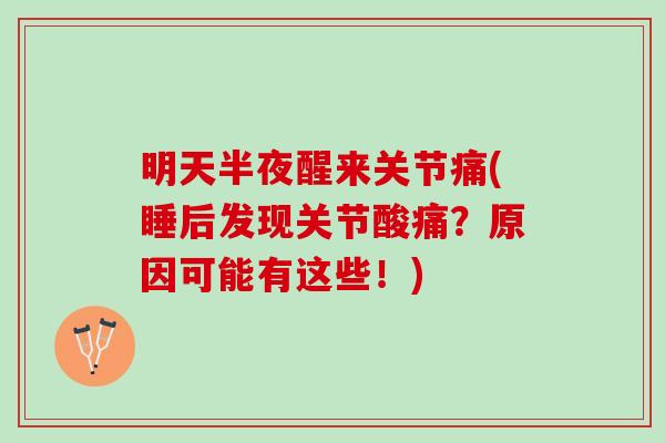 明天半夜醒来关节痛(睡后发现关节酸痛？原因可能有这些！)