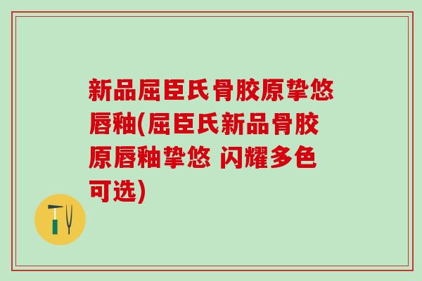 新品屈臣氏骨胶原挚悠唇釉(屈臣氏新品骨胶原唇釉挚悠 闪耀多色可选)