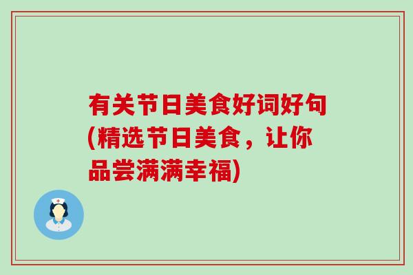 有关节日美食好词好句(精选节日美食，让你品尝满满幸福)