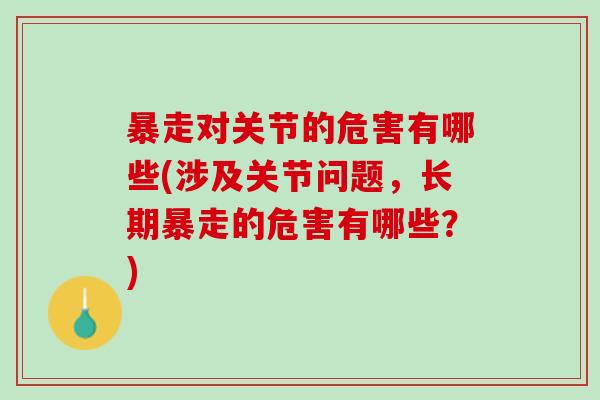 暴走对关节的危害有哪些(涉及关节问题，长期暴走的危害有哪些？)