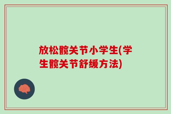 放松髋关节小学生(学生髋关节舒缓方法)