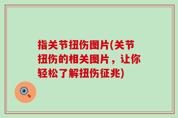 指关节扭伤图片(关节扭伤的相关图片，让你轻松了解扭伤征兆)