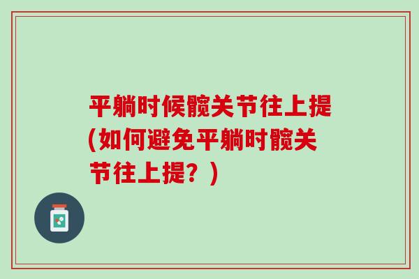 平躺时候髋关节往上提(如何避免平躺时髋关节往上提？)