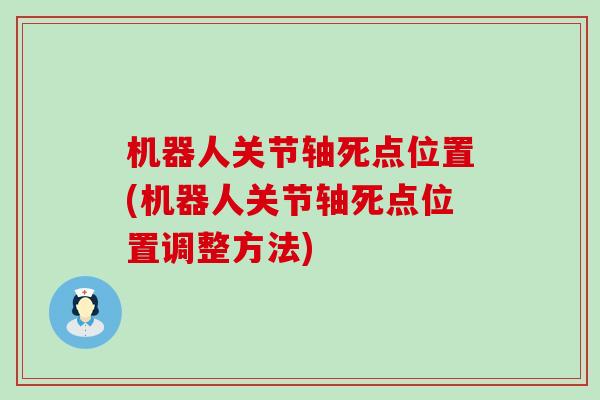 机器人关节轴死点位置(机器人关节轴死点位置调整方法)