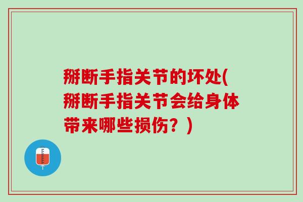 掰断手指关节的坏处(掰断手指关节会给身体带来哪些损伤？)