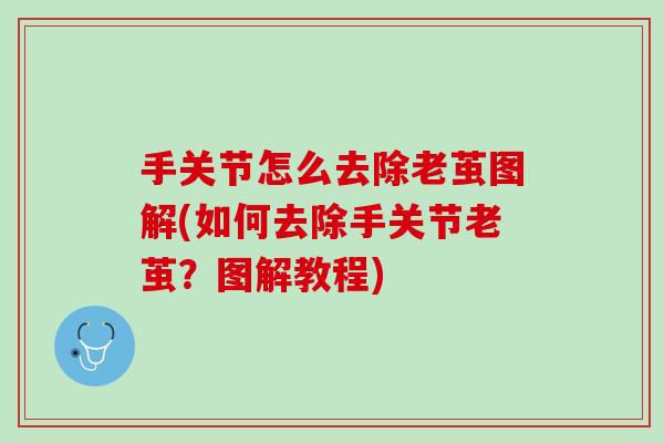 手关节怎么去除老茧图解(如何去除手关节老茧？图解教程)