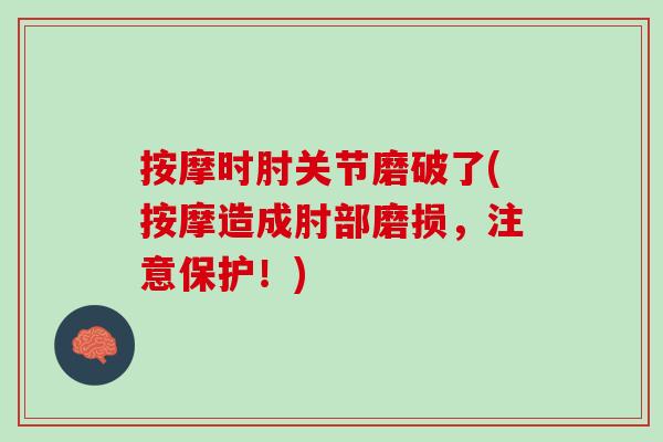 按摩时肘关节磨破了(按摩造成肘部磨损，注意保护！)