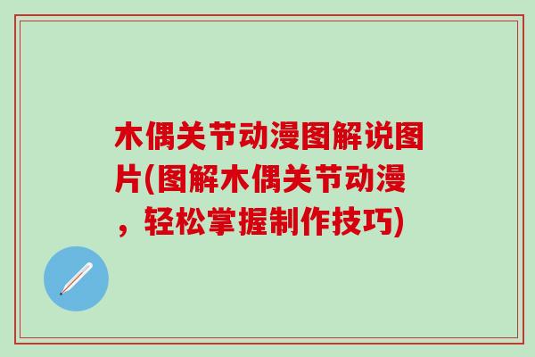 木偶关节动漫图解说图片(图解木偶关节动漫，轻松掌握制作技巧)