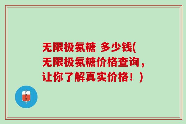无限极氨糖 多少钱(无限极氨糖价格查询，让你了解真实价格！)