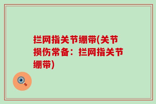 拦网指关节绷带(关节损伤常备：拦网指关节绷带)