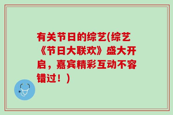 有关节日的综艺(综艺《节日大联欢》盛大开启，嘉宾精彩互动不容错过！)