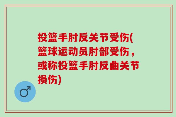 投篮手肘反关节受伤(篮球运动员肘部受伤，或称投篮手肘反曲关节损伤)