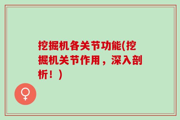 挖掘机各关节功能(挖掘机关节作用，深入剖析！)