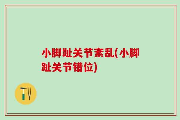 小脚趾关节紊乱(小脚趾关节错位)
