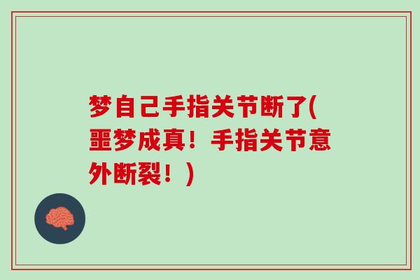 梦自己手指关节断了(噩梦成真！手指关节意外断裂！)